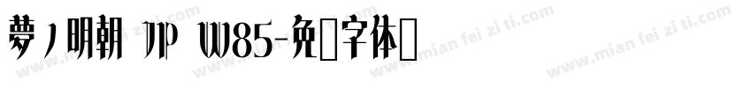 夢ノ明朝 JP W85字体转换